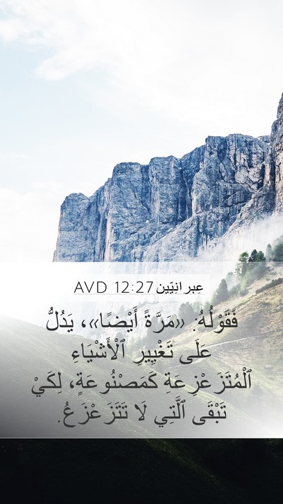 عِبرانِيّين 12:27 AVD Bible Verse Image