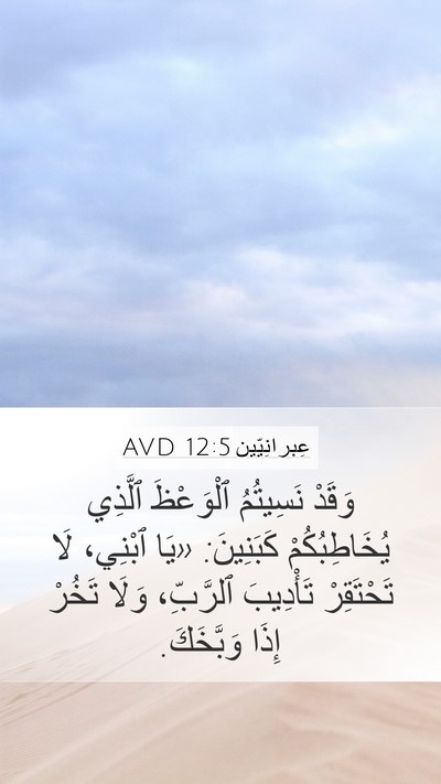عِبرانِيّين 12:5 AVD Bible Verse Image