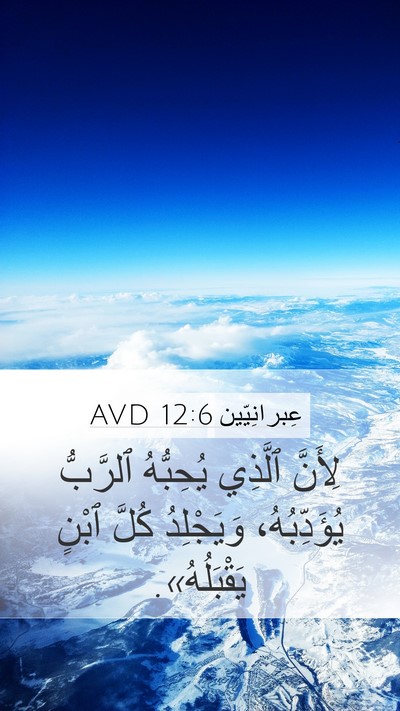 عِبرانِيّين 12:6 AVD Bible Verse Image