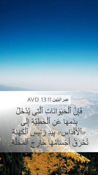 عِبرانِيّين 13:11 AVD Bible Verse Image