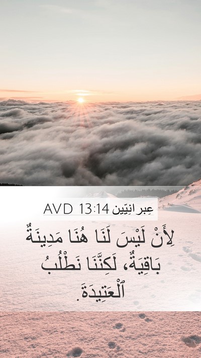 عِبرانِيّين 13:14 AVD Bible Verse Image