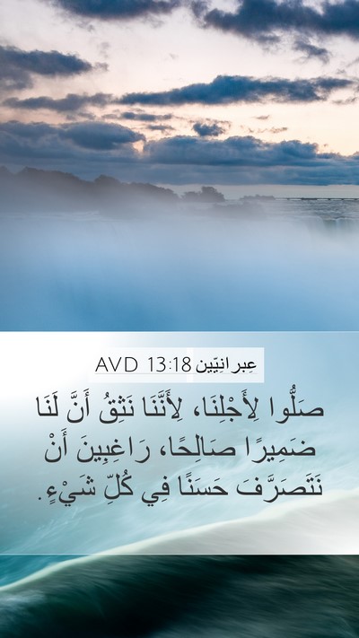 عِبرانِيّين 13:18 AVD Bible Verse Image