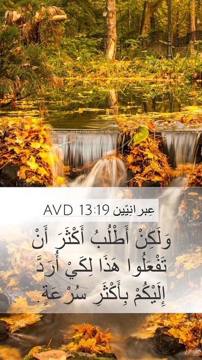 عِبرانِيّين 13:19 AVD Bible Verse Image