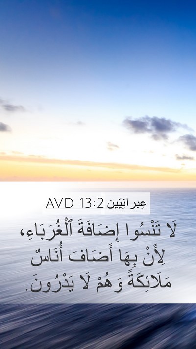 عِبرانِيّين 13:2 AVD Bible Verse Image