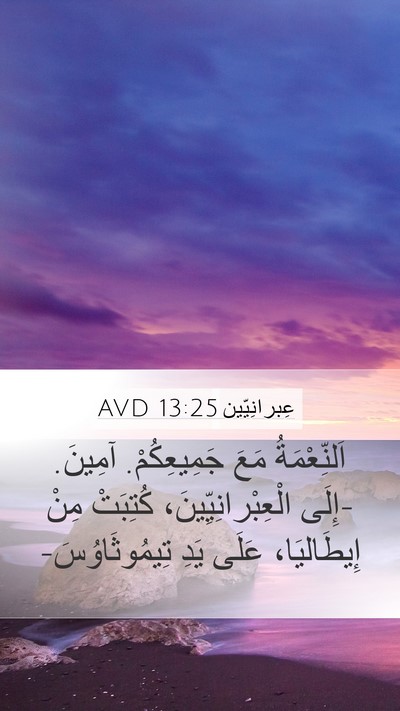 عِبرانِيّين 13:25 AVD Bible Verse Image