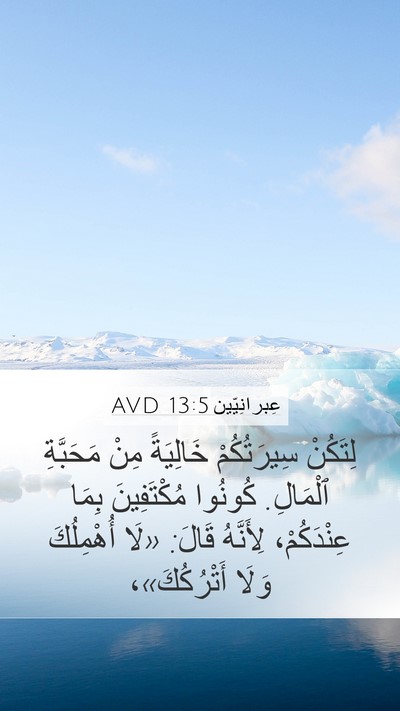 عِبرانِيّين 13:5 AVD Bible Verse Image