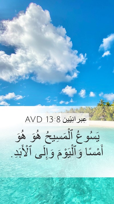 عِبرانِيّين 13:8 AVD Bible Verse Image