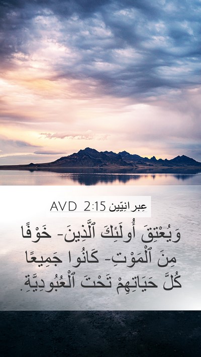 عِبرانِيّين 2:15 AVD Bible Verse Image