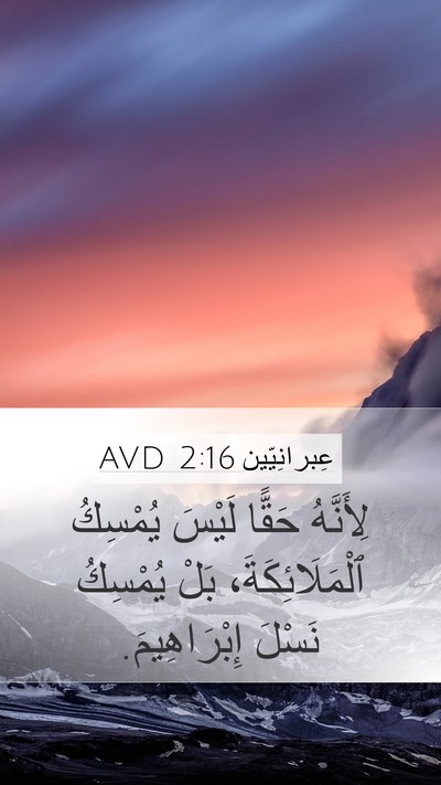 عِبرانِيّين 2:16 AVD Bible Verse Image