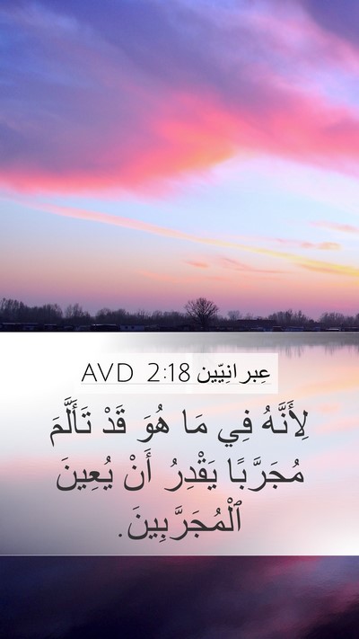 عِبرانِيّين 2:18 AVD Bible Verse Image
