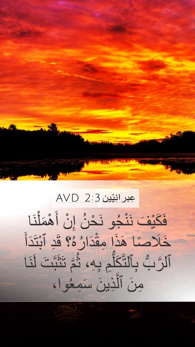 عِبرانِيّين 2:3 AVD Bible Verse Image