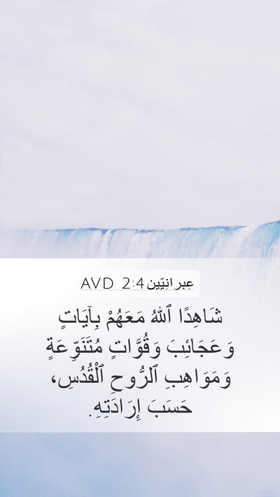 عِبرانِيّين 2:4 AVD Bible Verse Image