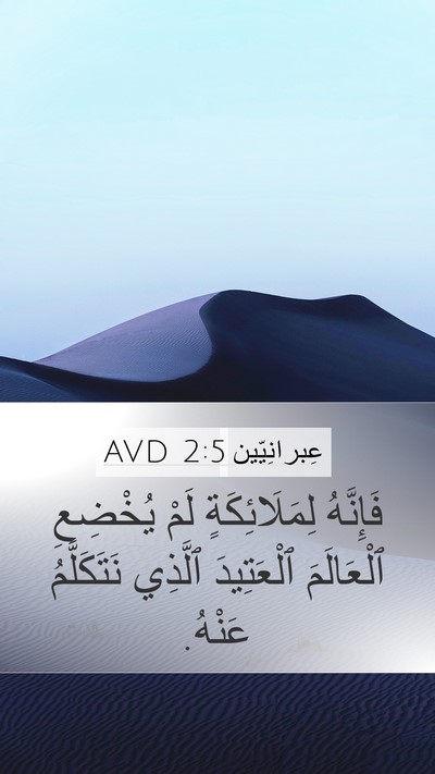 عِبرانِيّين 2:5 AVD Bible Verse Image