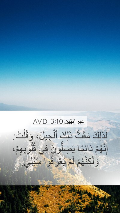 عِبرانِيّين 3:10 AVD Bible Verse Image