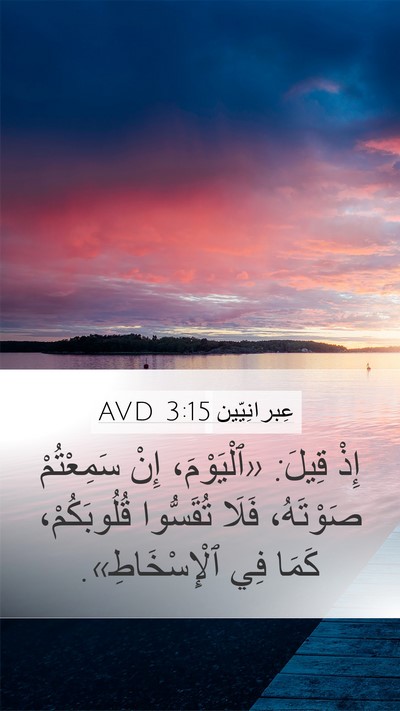 عِبرانِيّين 3:15 AVD Bible Verse Image