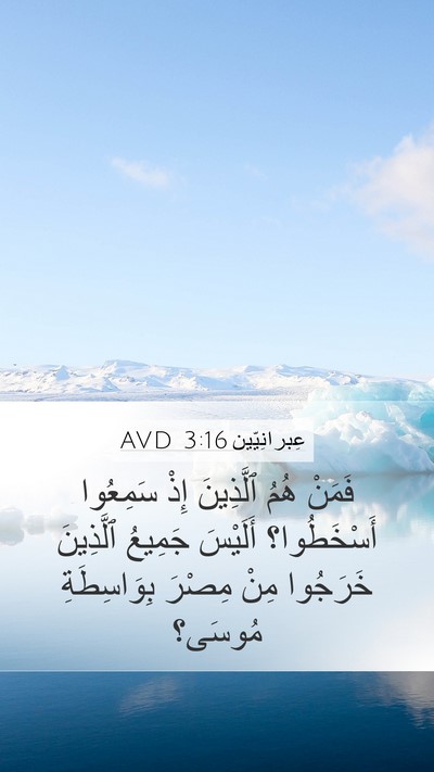 عِبرانِيّين 3:16 AVD Bible Verse Image