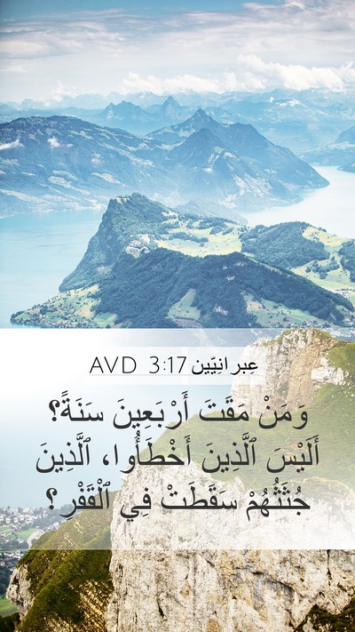 عِبرانِيّين 3:17 AVD Bible Verse Image