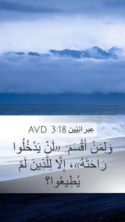عِبرانِيّين 3:18 AVD Bible Verse Image