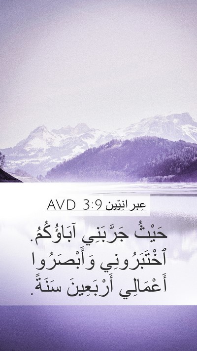 عِبرانِيّين 3:9 AVD Bible Verse Image