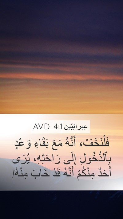 عِبرانِيّين 4:1 AVD Bible Verse Image