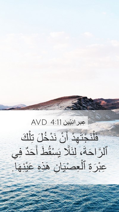 عِبرانِيّين 4:11 AVD Bible Verse Image