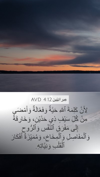 عِبرانِيّين 4:12 AVD Bible Verse Image
