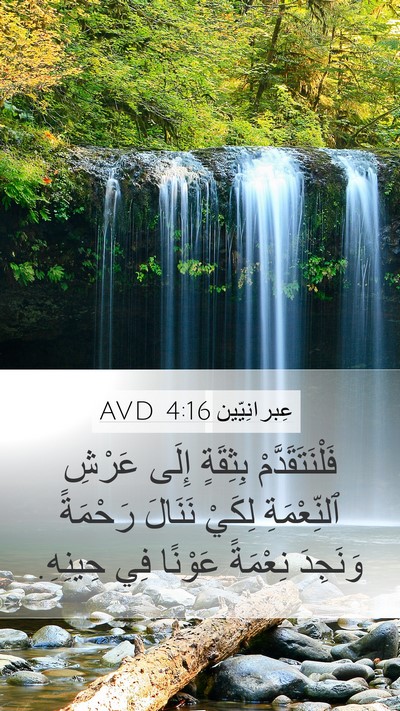 عِبرانِيّين 4:16 AVD Bible Verse Image