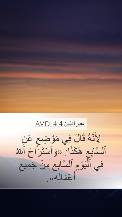 عِبرانِيّين 4:4 AVD Bible Verse Image