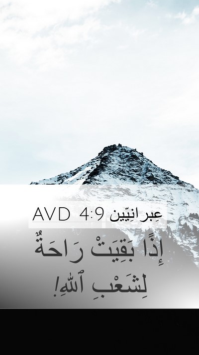 عِبرانِيّين 4:9 AVD Bible Verse Image
