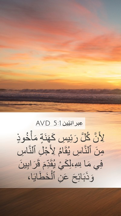 عِبرانِيّين 5:1 AVD Bible Verse Image