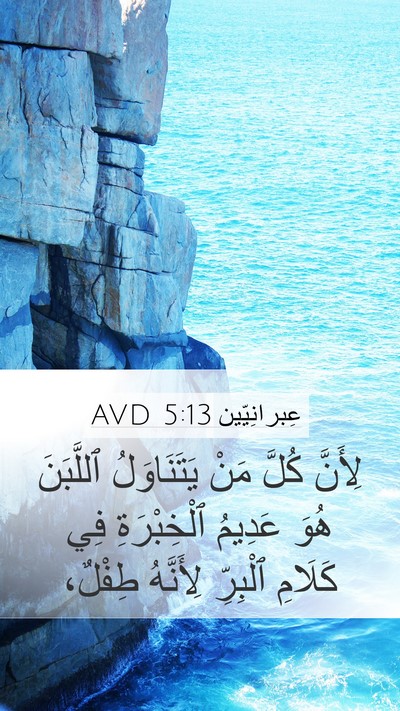 عِبرانِيّين 5:13 AVD Bible Verse Image