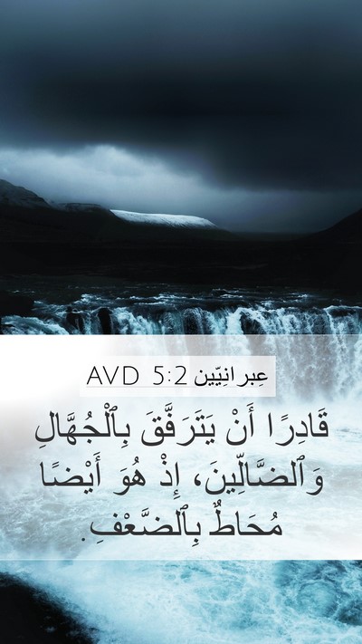 عِبرانِيّين 5:2 AVD Bible Verse Image