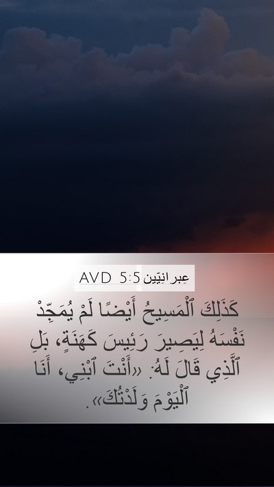 عِبرانِيّين 5:5 AVD Bible Verse Image