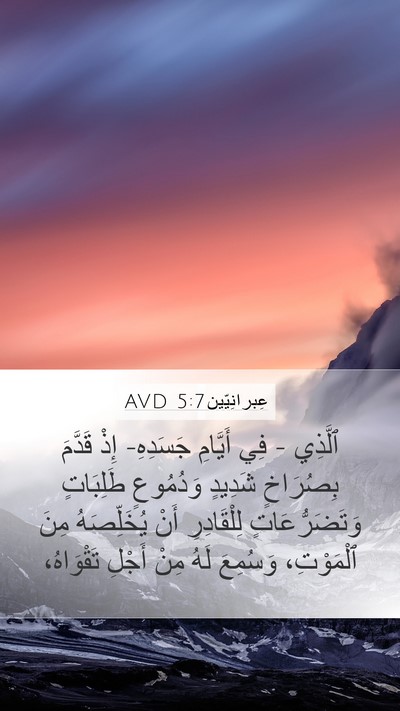 عِبرانِيّين 5:7 AVD Bible Verse Image