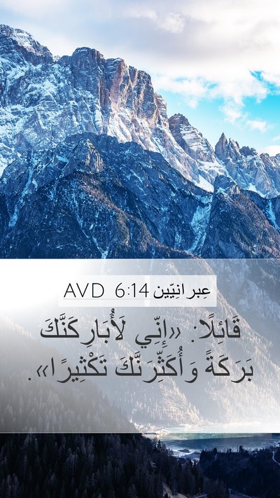 عِبرانِيّين 6:14 AVD Bible Verse Image