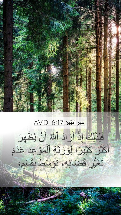 عِبرانِيّين 6:17 AVD Bible Verse Image