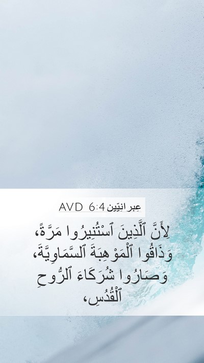 عِبرانِيّين 6:4 AVD Bible Verse Image