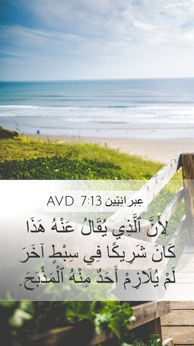 عِبرانِيّين 7:13 AVD Mobile Phone Wallpaper - لِأَنَّ ٱلَّذِي يُقَالُ - Mobile Bible Verse Wallpaper