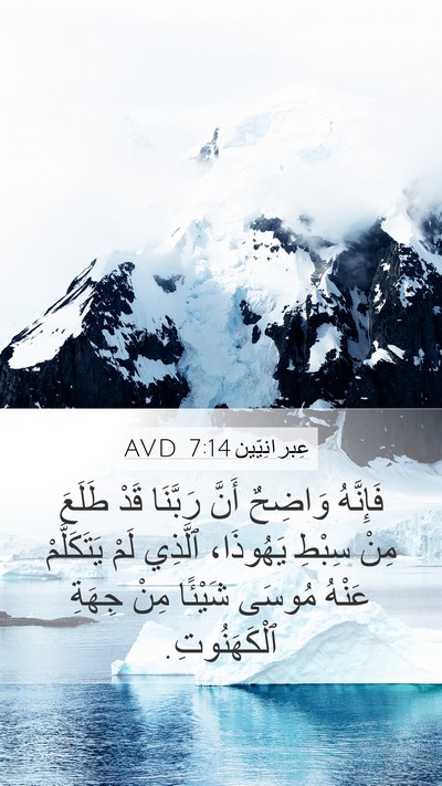 عِبرانِيّين 7:14 AVD Bible Verse Image