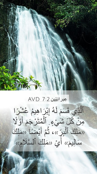 عِبرانِيّين 7:2 AVD Mobile Phone Wallpaper - ٱلَّذِي قَسَمَ لَهُ - Mobile Bible Verse Wallpaper