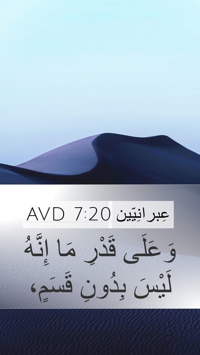 عِبرانِيّين 7:20 AVD Mobile Phone Wallpaper - وَعَلَى قَدْرِ مَا إِنَّهُ - Mobile Bible Verse Wallpaper