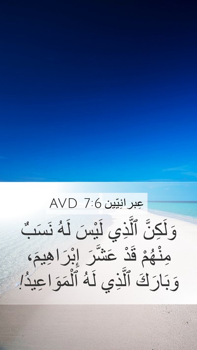 عِبرانِيّين 7:6 AVD Bible Verse Image