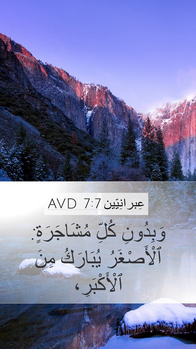 عِبرانِيّين 7:7 AVD Bible Verse Image