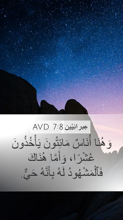 عِبرانِيّين 7:8 AVD Bible Verse Image