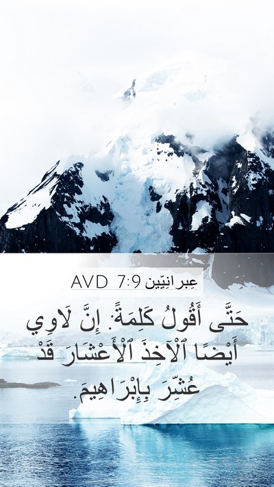 عِبرانِيّين 7:9 AVD Bible Verse Image