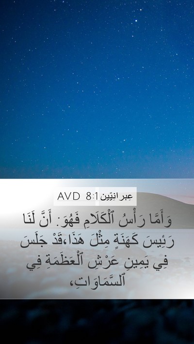 عِبرانِيّين 8:1 AVD Bible Verse Image