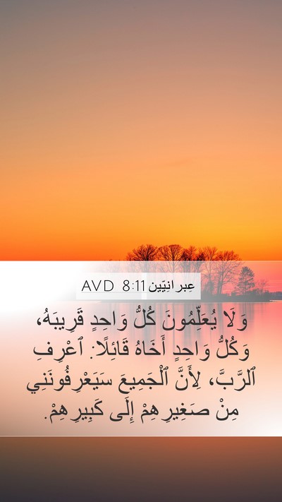 عِبرانِيّين 8:11 AVD Bible Verse Image
