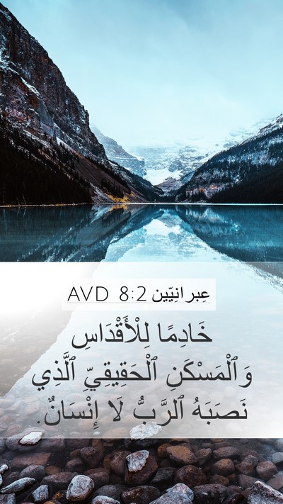 عِبرانِيّين 8:2 AVD Bible Verse Image