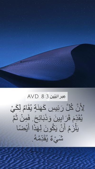 عِبرانِيّين 8:3 AVD Bible Verse Image