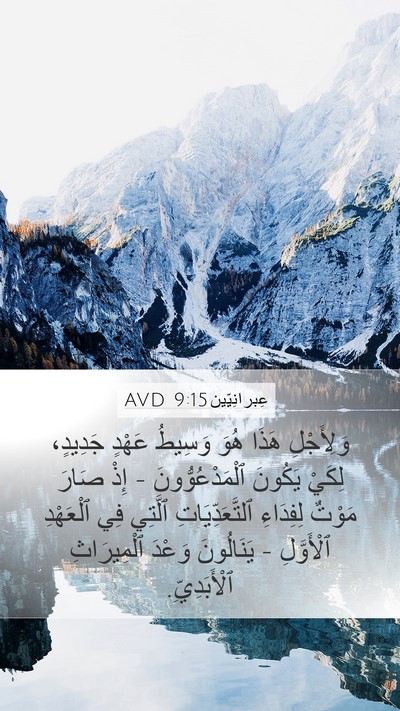 عِبرانِيّين 9:15 AVD Bible Verse Image